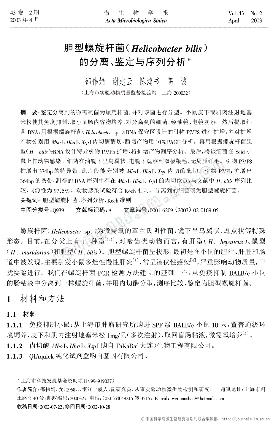 胆型螺旋杆菌(helicobacter bilis)的分离、鉴定与序列分析_第1页