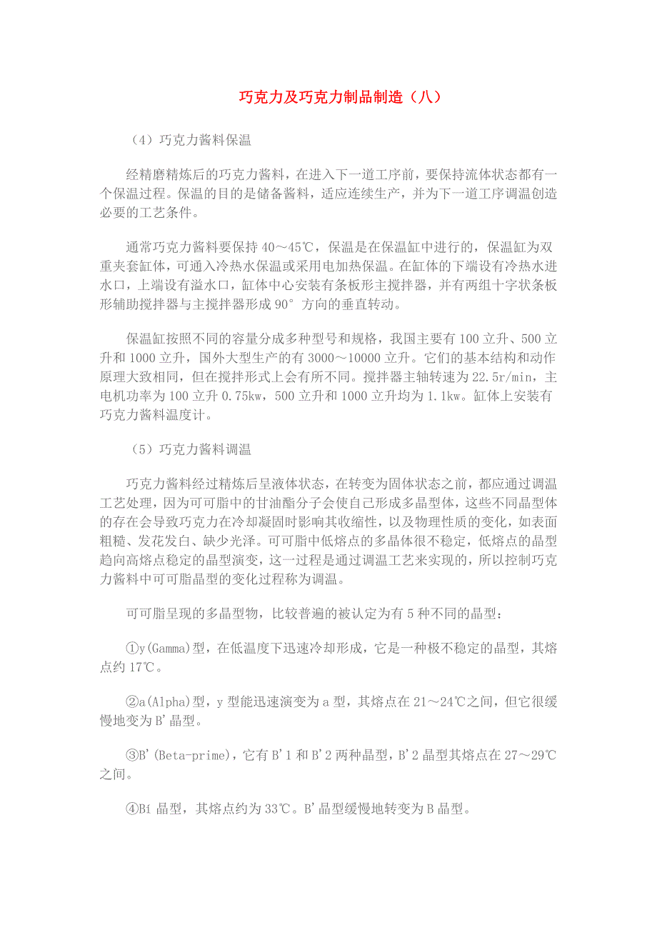 巧克力及巧克力制品制造8_第1页