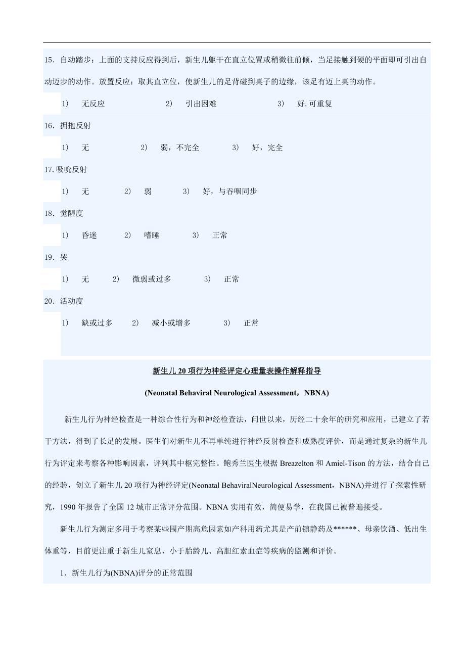 新生儿20项行为神经评定心理量表_第3页