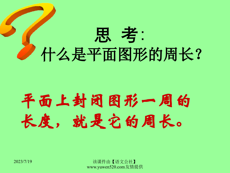 新人教版数学六年级上册：新课标人教版圆的周长教学课件_第4页