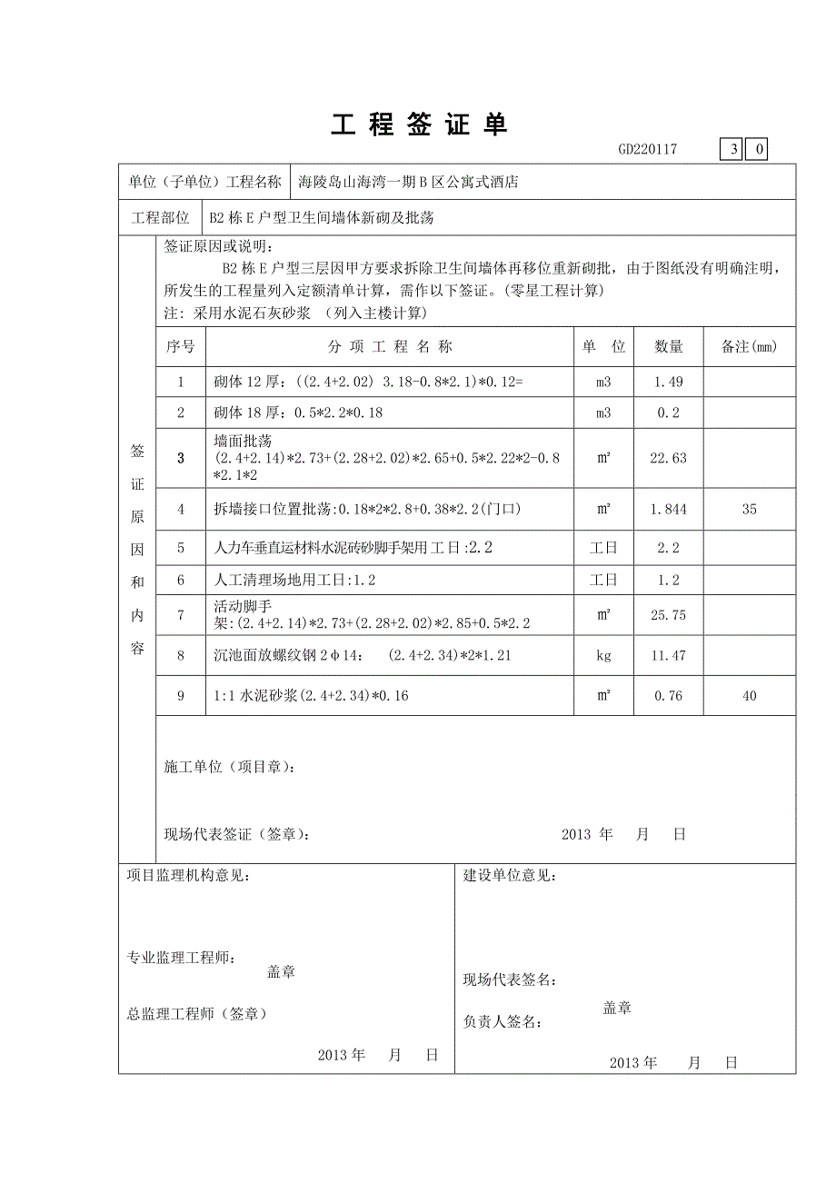 工 程 签 证 30(b2栋e户型卫生间墙体新砌及批荡)_第1页