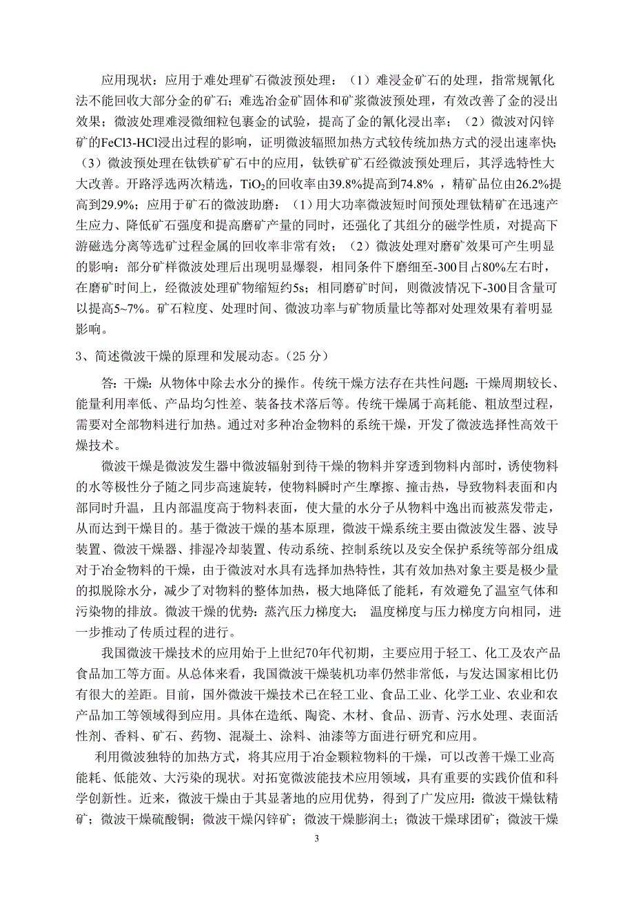 (工程硕士)微波冶金与材料作业_第3页