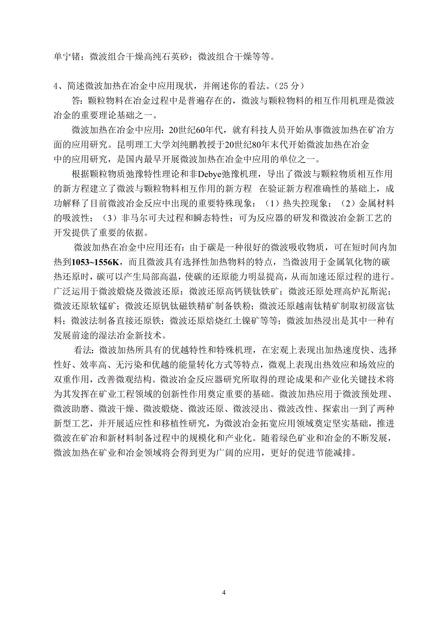 (工程硕士)微波冶金与材料作业_第4页