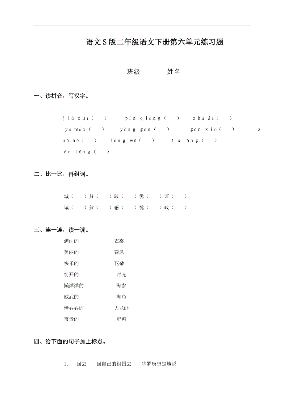 （语文S版）二年级语文下册第六单元练习题_第1页