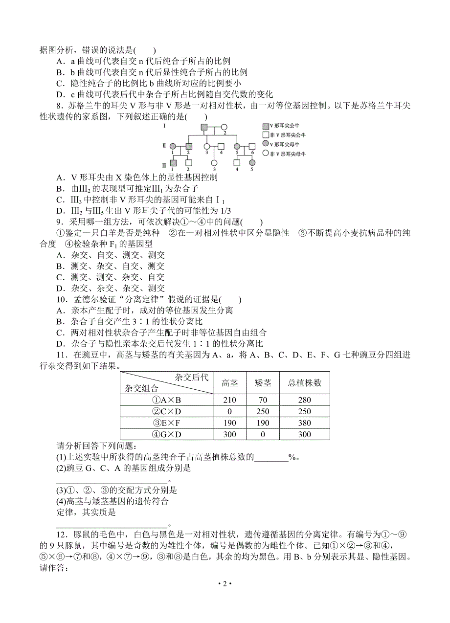 2015届《优化方案》高考生物(苏教版)一轮课后达标检测14 基因的分离定律_第2页