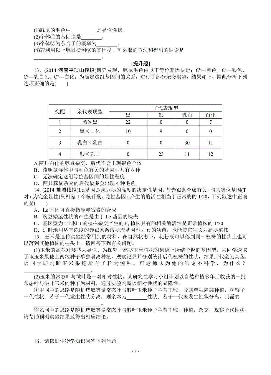 2015届《优化方案》高考生物(苏教版)一轮课后达标检测14 基因的分离定律_第3页