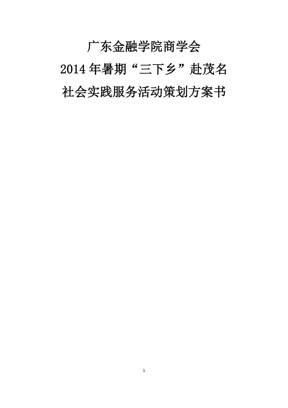三下乡策划书(2014年)_第1页