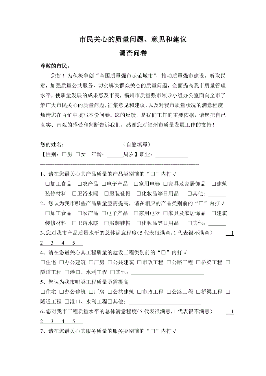 市民关心的质量问题、意见和建议_第1页