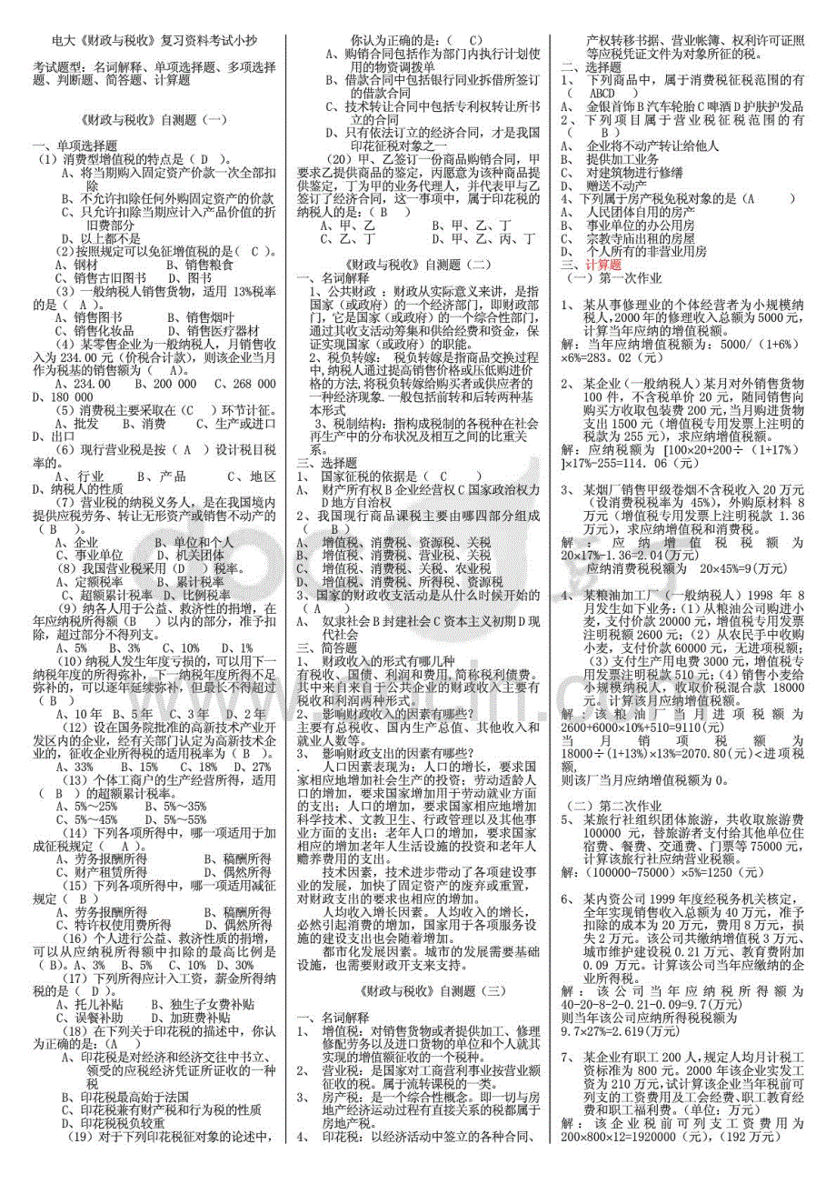电大《财政与税收》复习资料考试小抄包含：名词解释、单项选择题、多项选择题、判断题、简答题、计算题_第1页