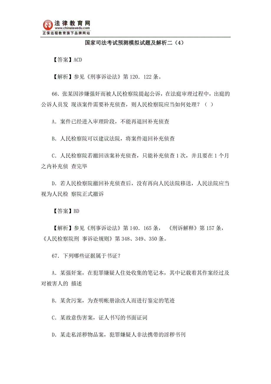 国家司法考试预测模拟试题及解析二(4)_第1页