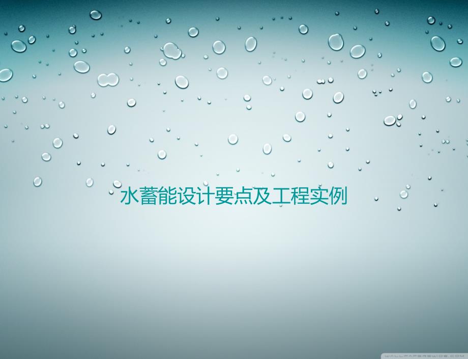水蓄能设计要点及工程实例ppt - (e-Learning)平台_第1页