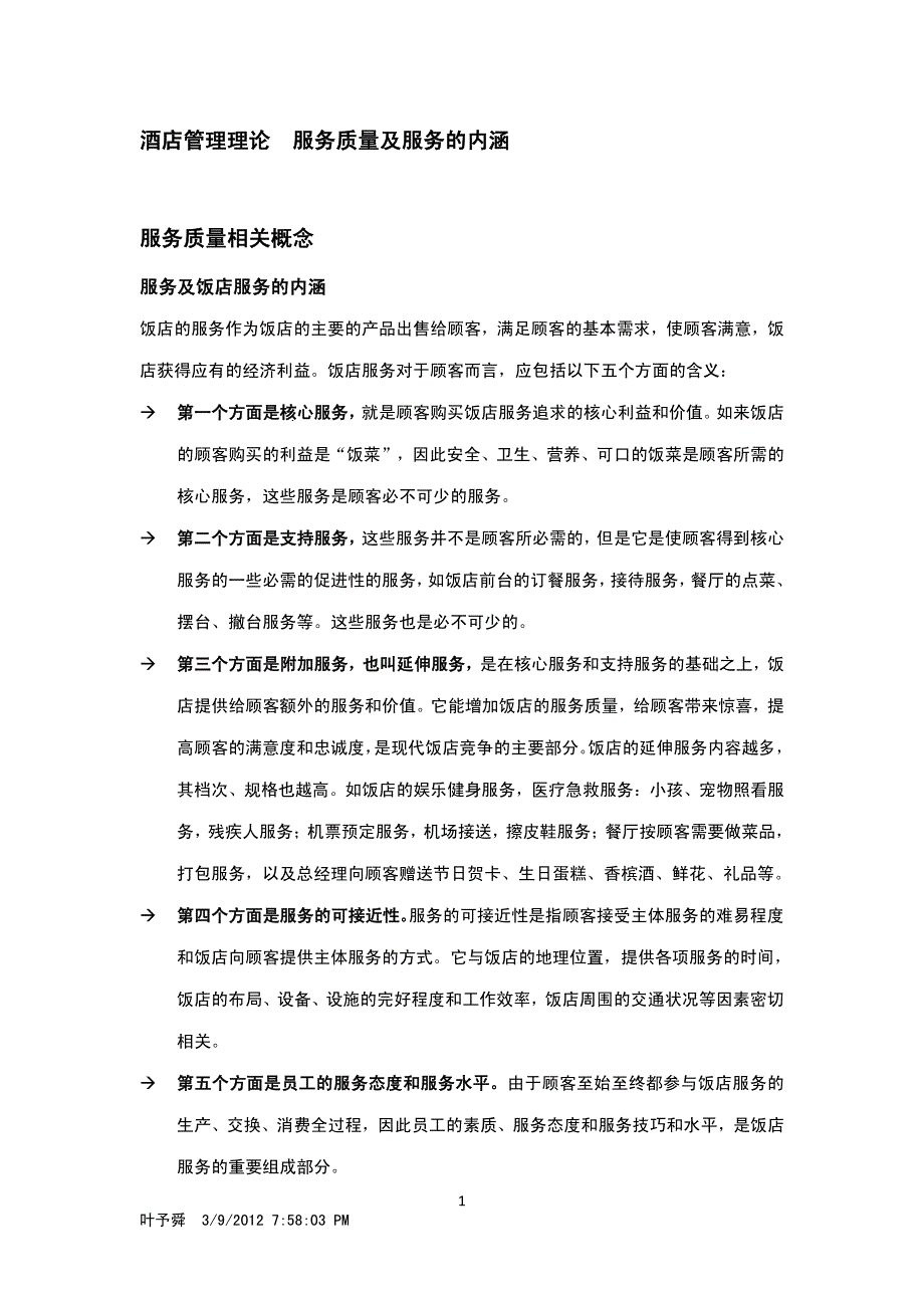 酒店管理理论  服务质量及服务的内涵_第1页