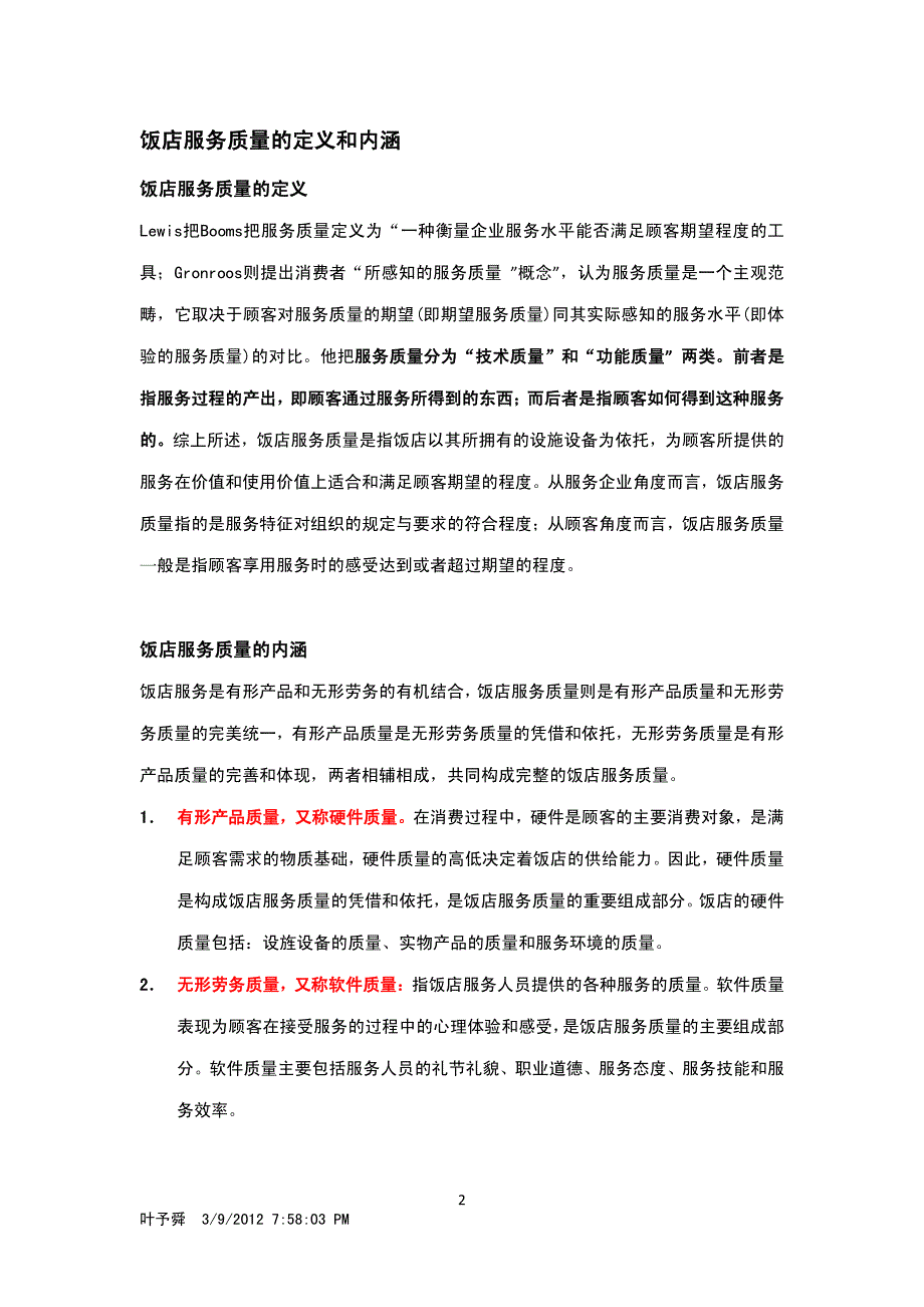 酒店管理理论  服务质量及服务的内涵_第2页