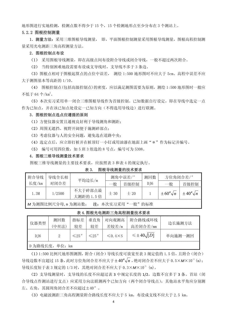 2012《数字测图与gps》集中实习指导任务书(2周)_第5页