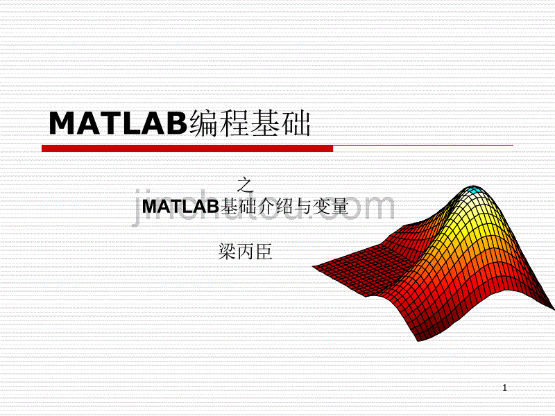 MATLAB编程基础第1讲--基础介绍与变量_第1页