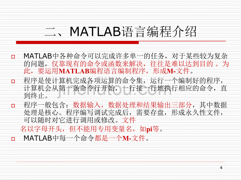 MATLAB编程基础第1讲--基础介绍与变量_第4页