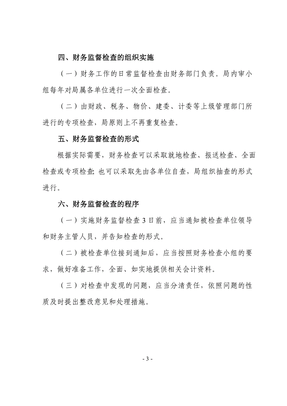 市容环卫局财务监督检查制度_第3页