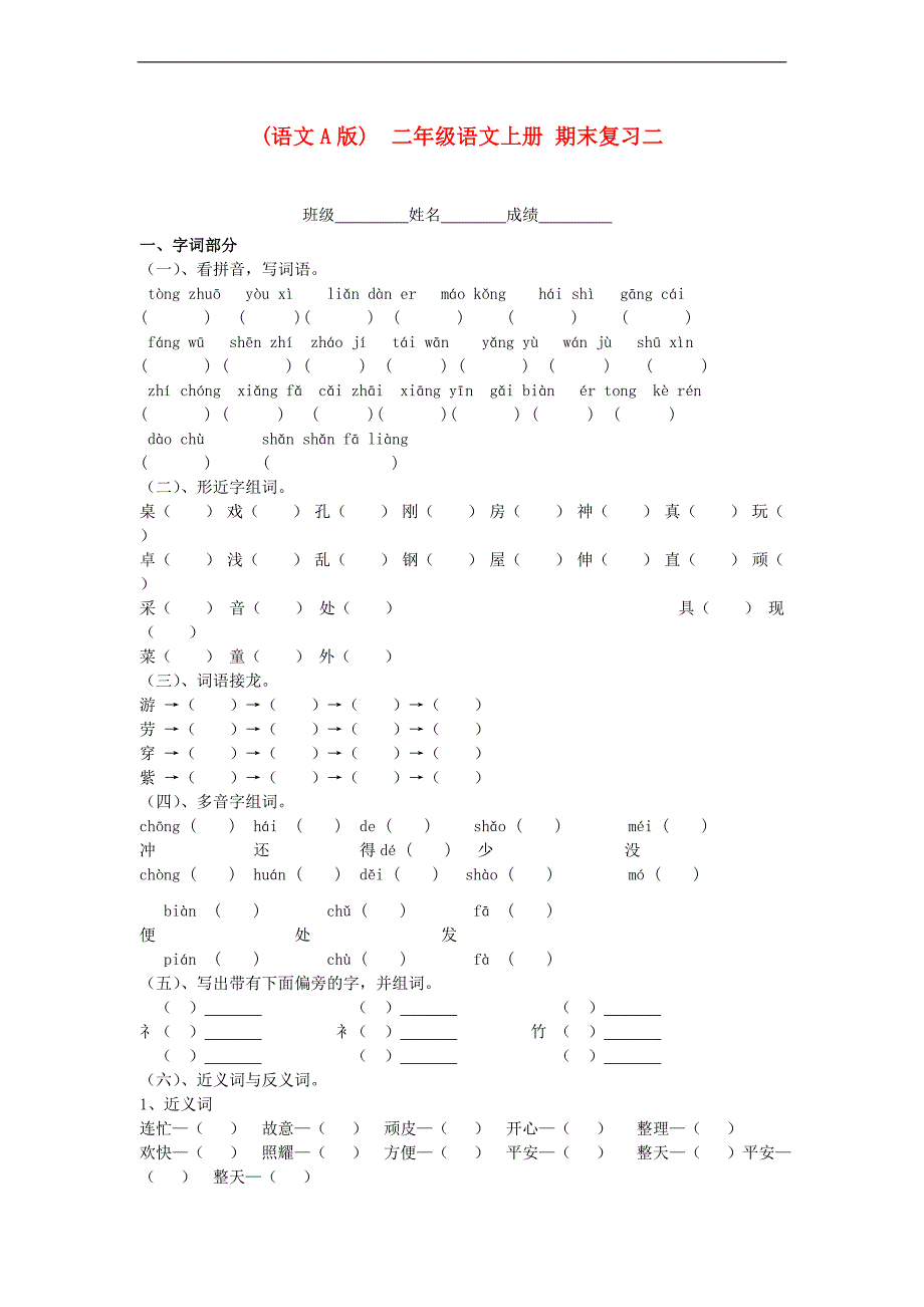 (语文A版)  二年级语文上册 期末复习二(1)_第1页