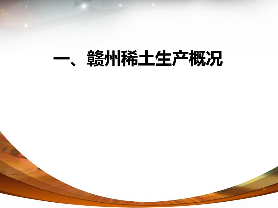 赣南稀土废弃矿山环境破坏与生态修复_第2页