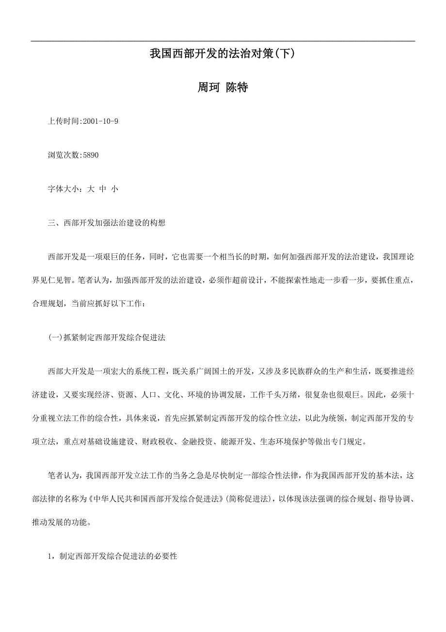 (下)我国西部开发的法治对策_第1页