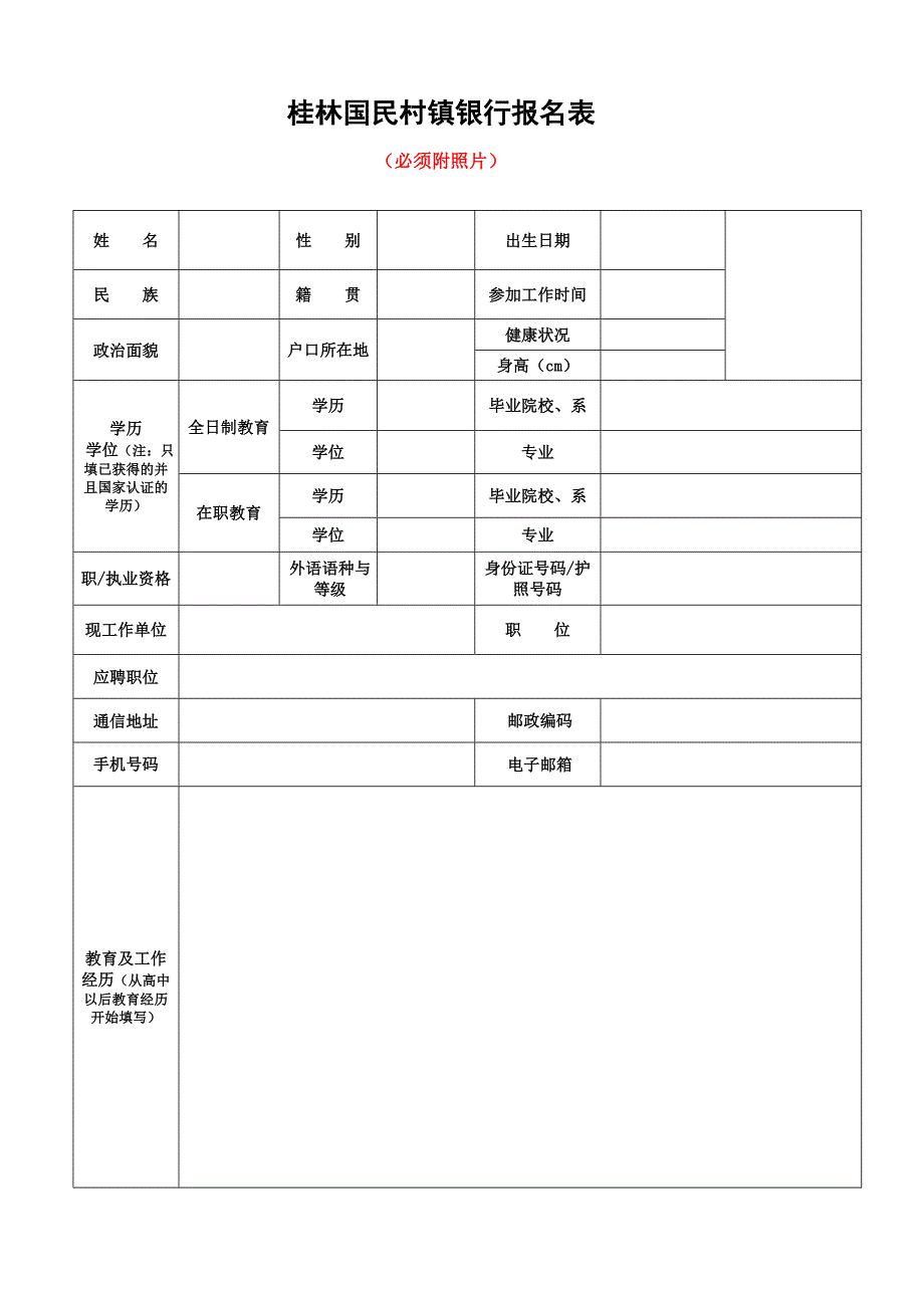 桂林国民村镇银行报名表_第1页