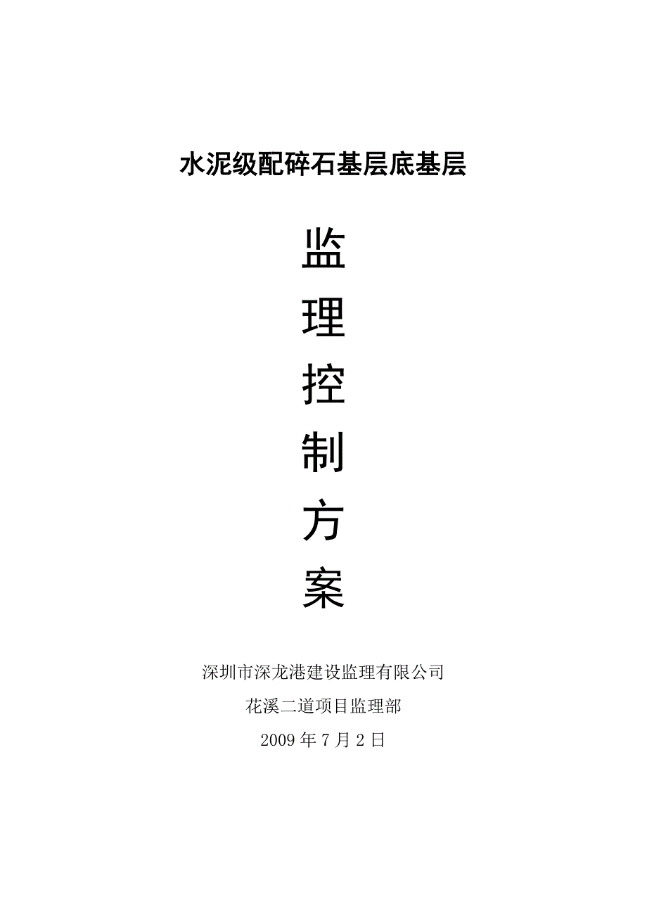 水泥级配碎石基层和底基层监理控制方案_第1页