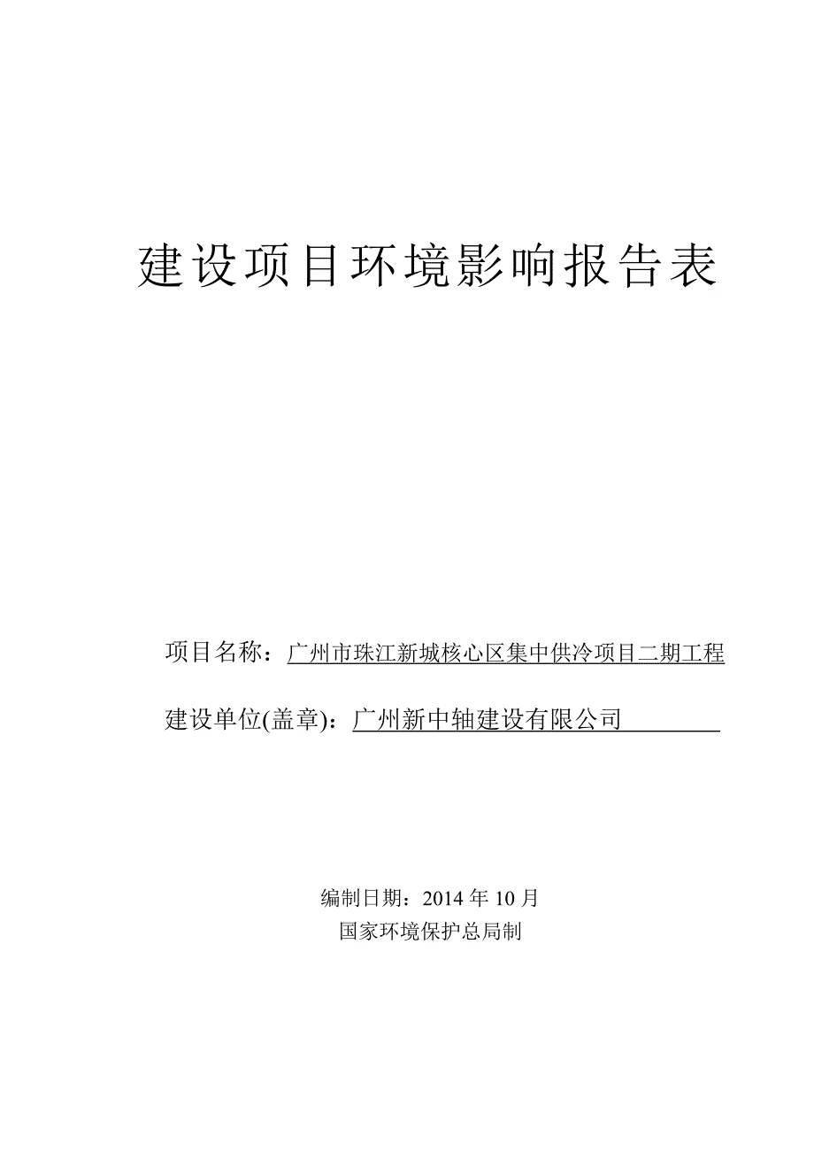 广州市珠江新城核心区集中供冷项目二期工程建设项目环境影响报告表_第1页