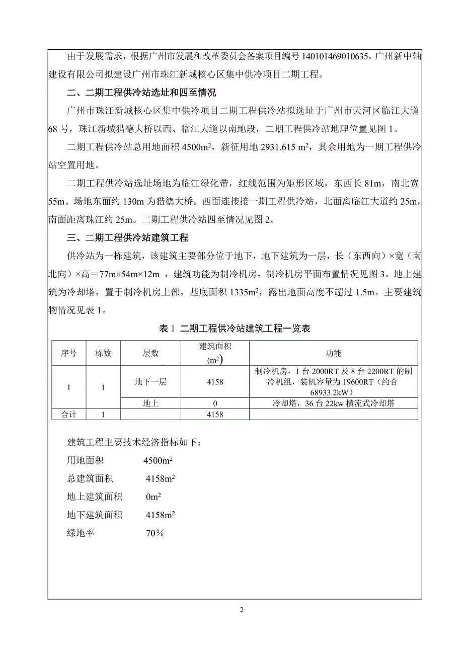 广州市珠江新城核心区集中供冷项目二期工程建设项目环境影响报告表_第3页