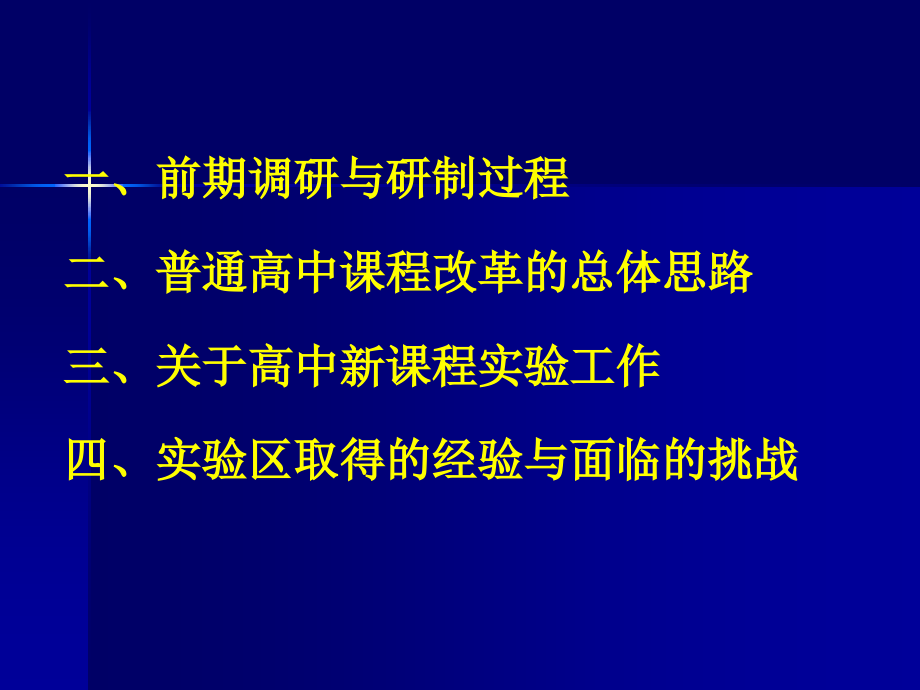 坚定不移实施素质教育全面推进高中课程改革_第2页