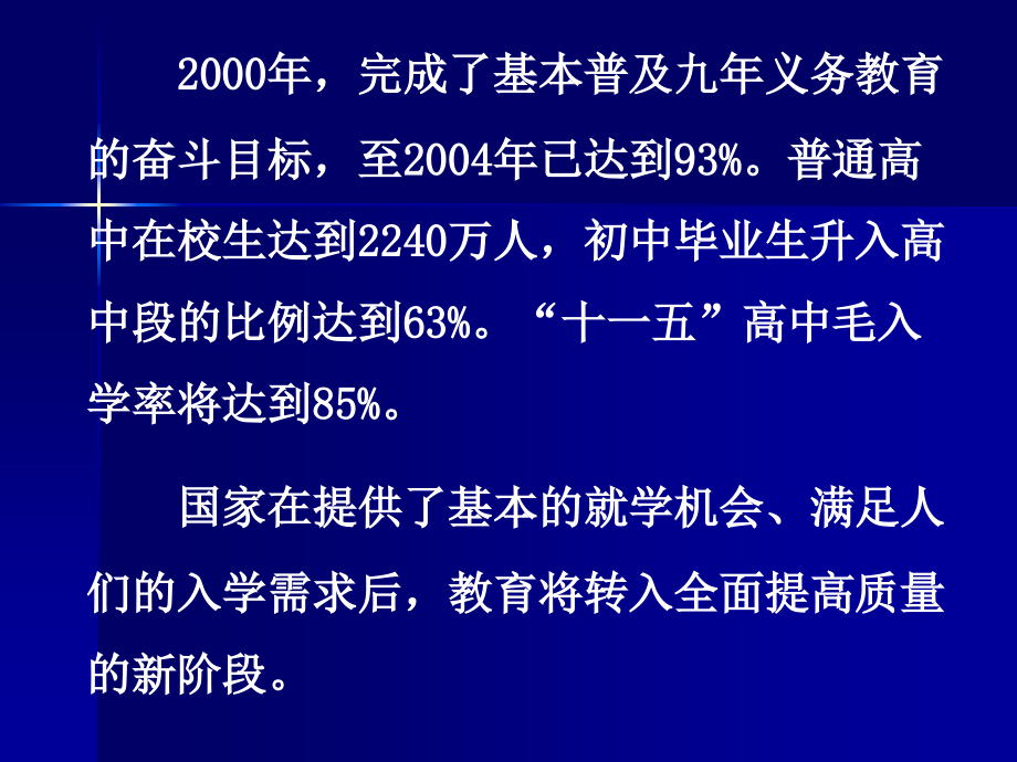 坚定不移实施素质教育全面推进高中课程改革_第3页