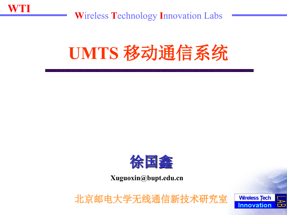 umts 移动通信系统_第1页