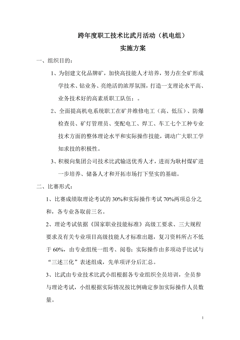 2011年跨年度职工技术比武(机电组)实施方案_第1页