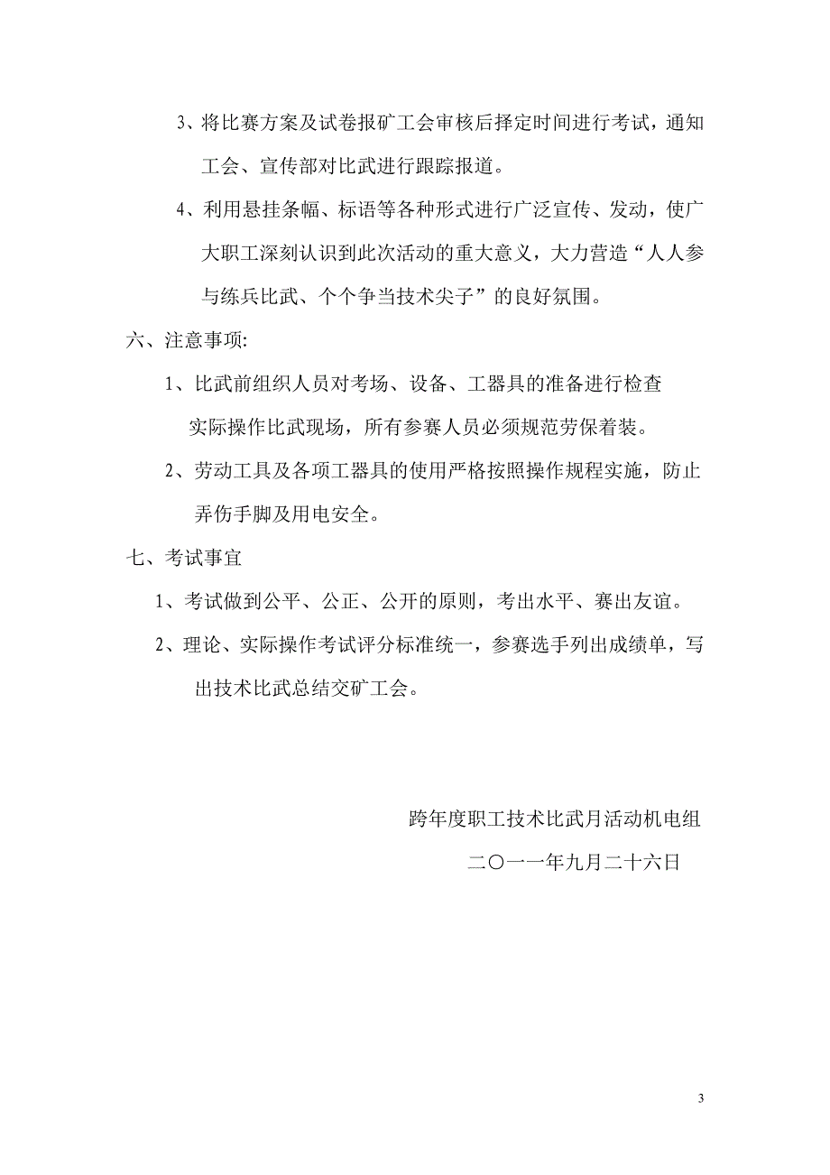 2011年跨年度职工技术比武(机电组)实施方案_第3页