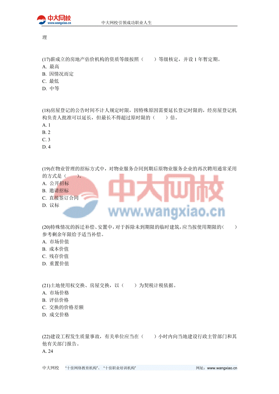 2012年房地产经纪人《基本制度与政策》实战模拟试卷(2)-中大网校_第4页