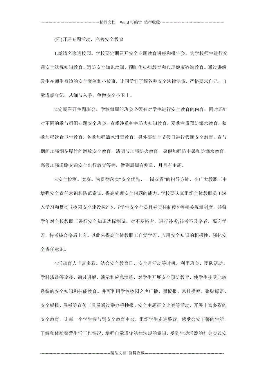 学校安全月征文文章：创新校园安全教育问题案例_第4页