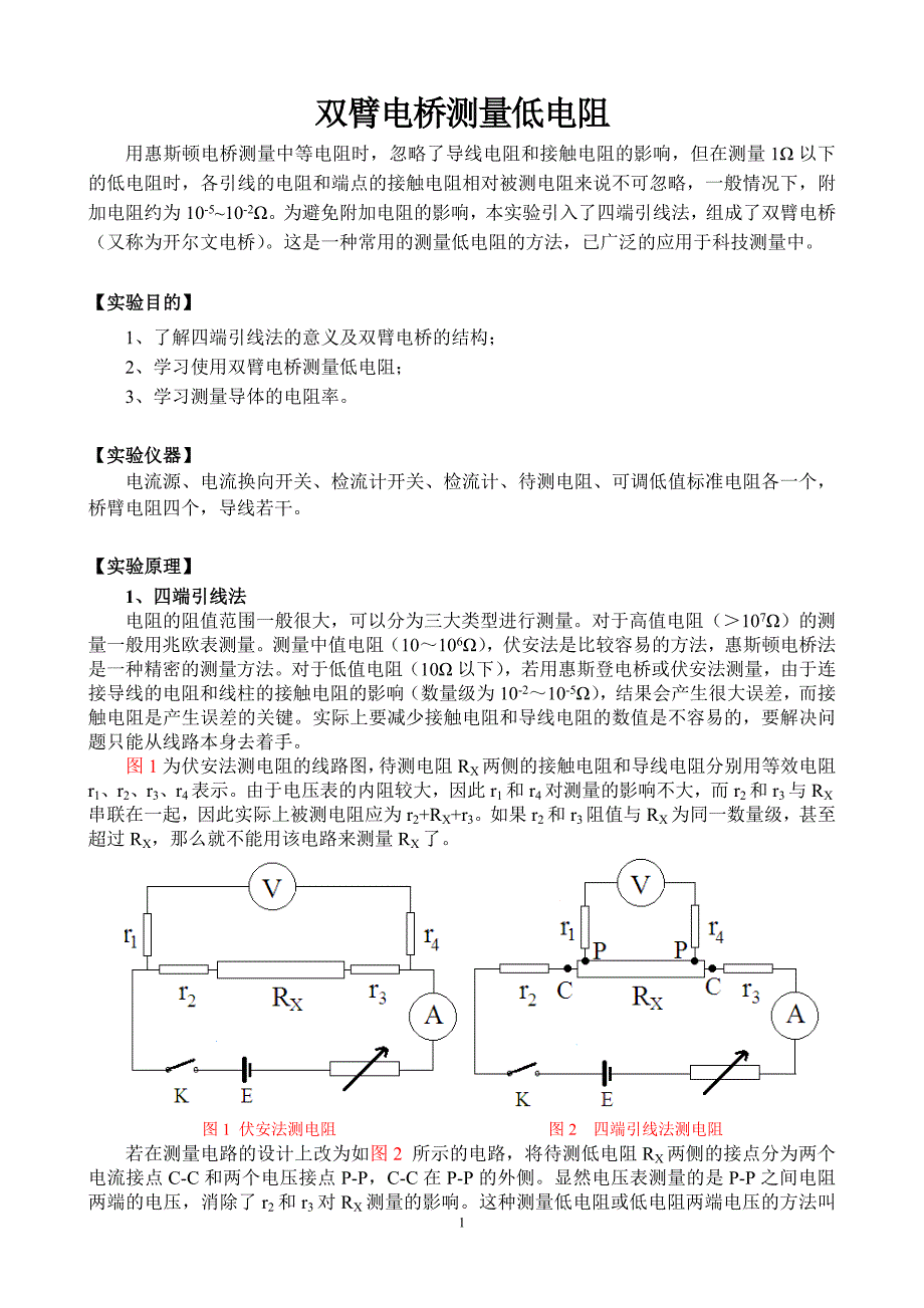 双臂电桥测量低电阻(修)_第1页