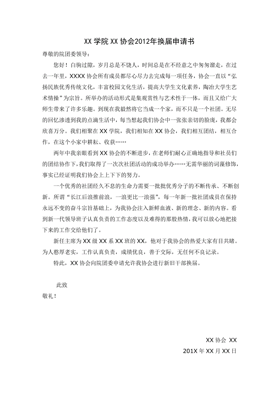 协会换届申请书.doc_第2页