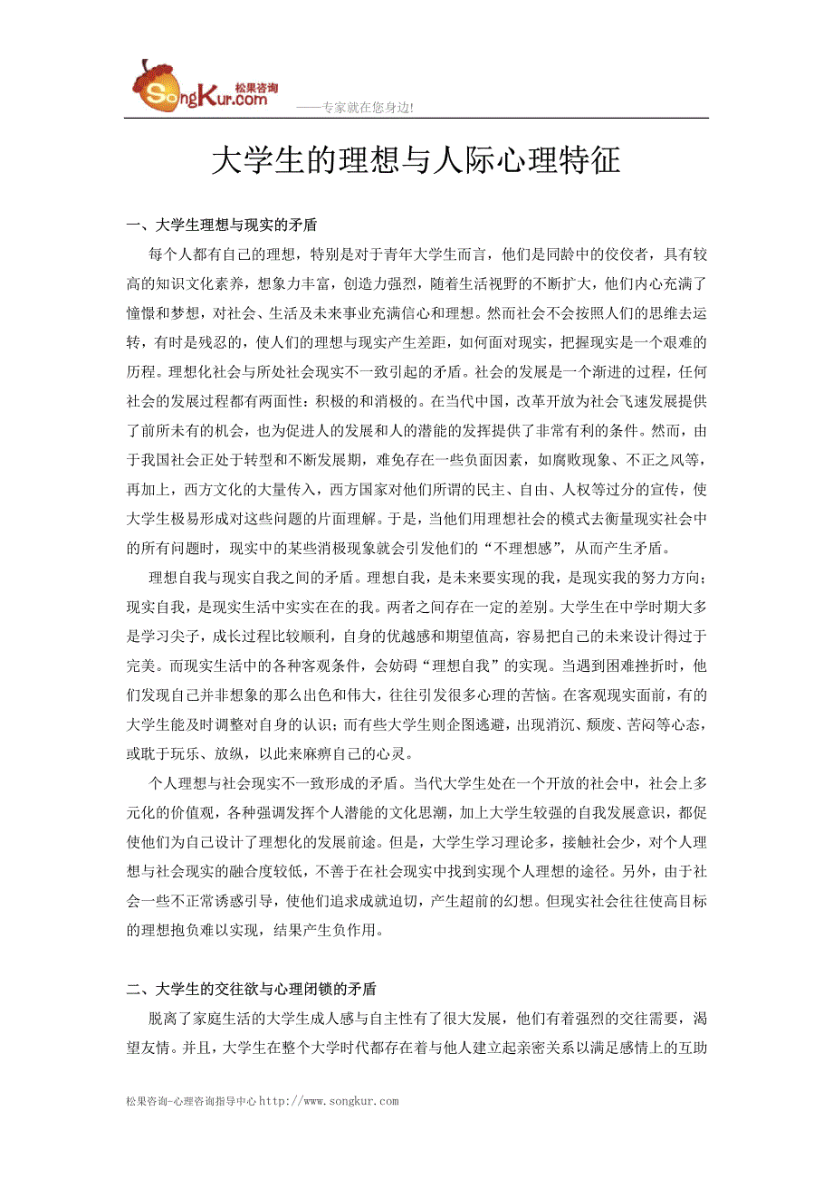 大学生的理想与人际心理特征_第1页