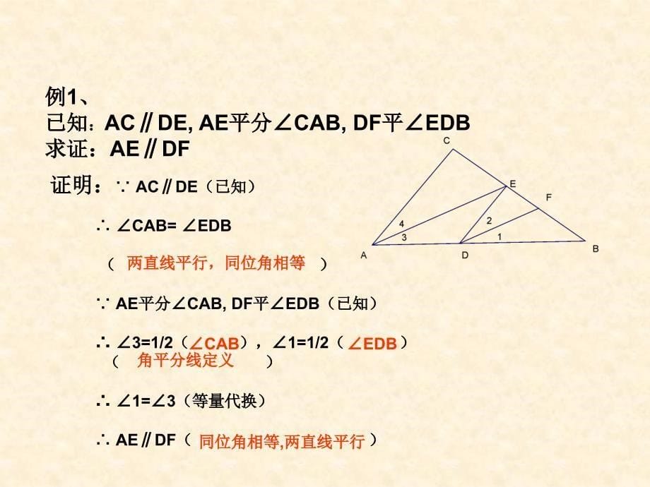 新课标人教版初中数学七年级下册第五章《平行线的判定和性质(复习课)》精品课件_第5页