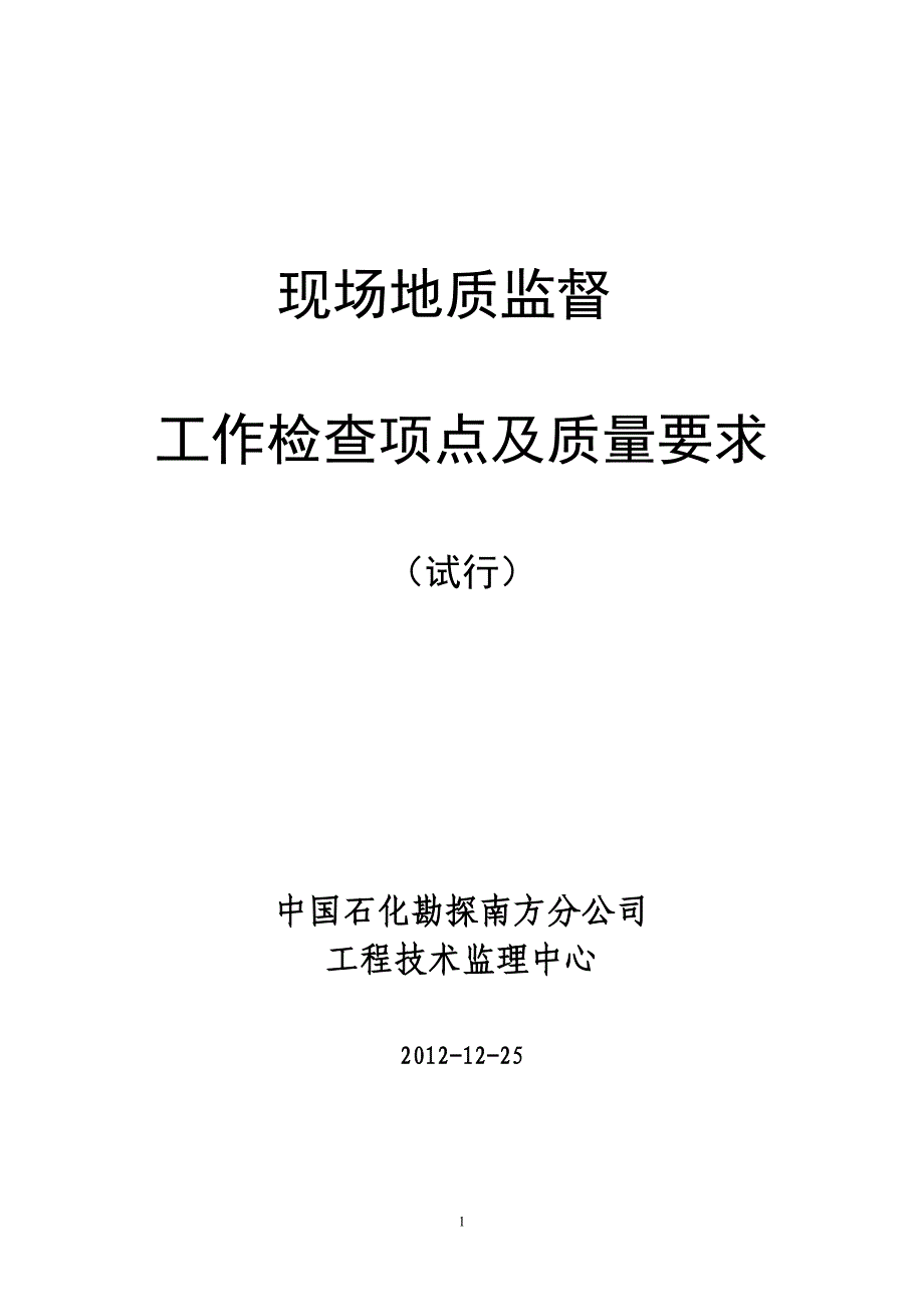 现场地质监督工作检查项点及质量要求-中石化_第1页