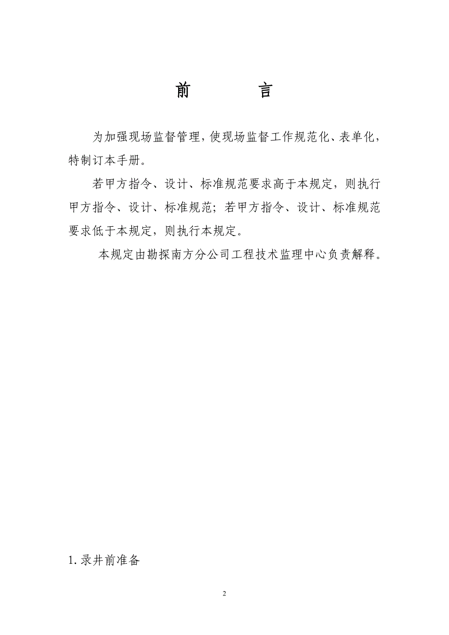 现场地质监督工作检查项点及质量要求-中石化_第2页