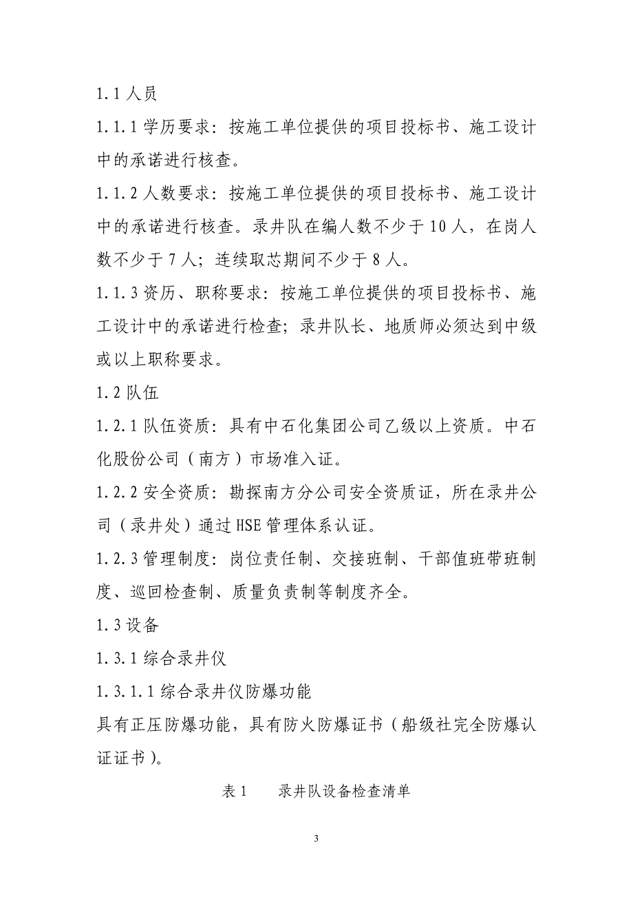 现场地质监督工作检查项点及质量要求-中石化_第3页