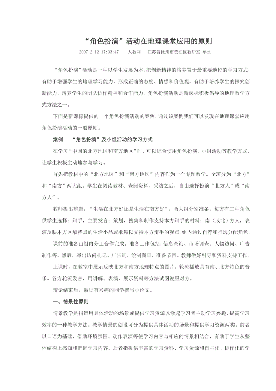 “角色扮演”活动在地理课堂应用的原则_第1页