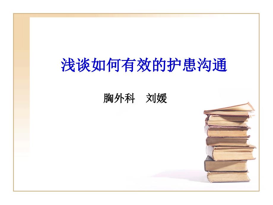 如何进行有效的护患沟通_第1页