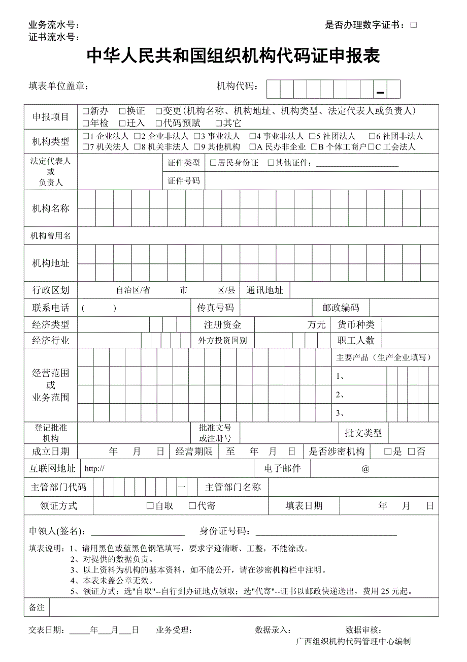 中华人民共和国组织机构代码证申报表_第1页