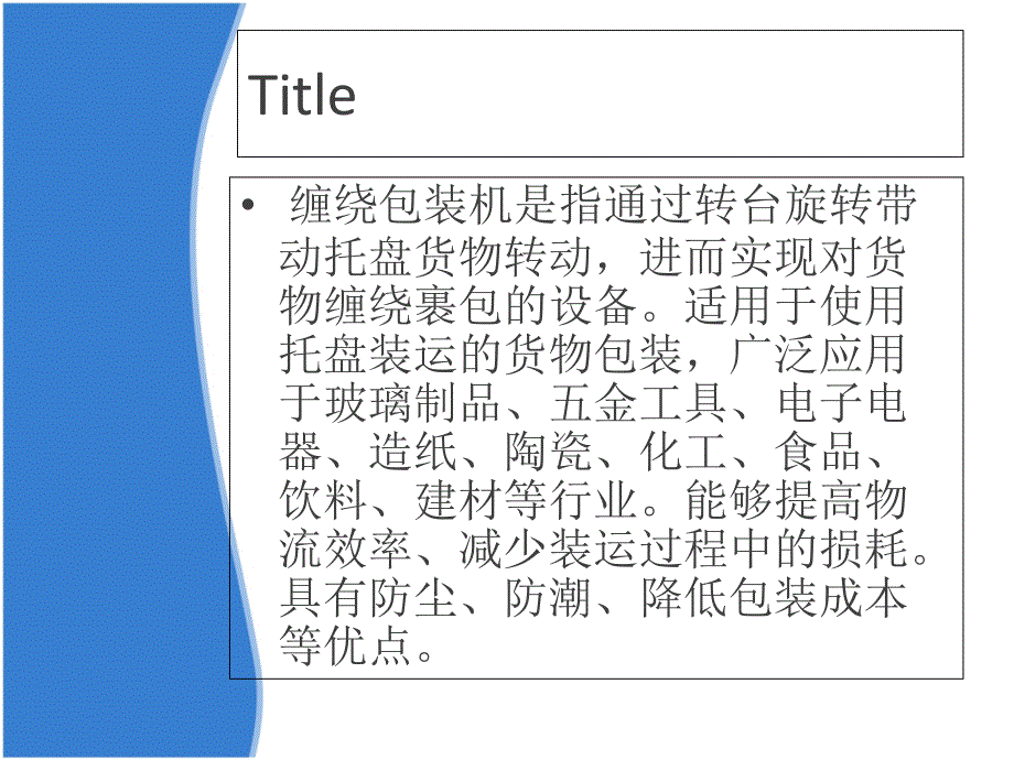 缠绕包装机该如何使用维护_第2页