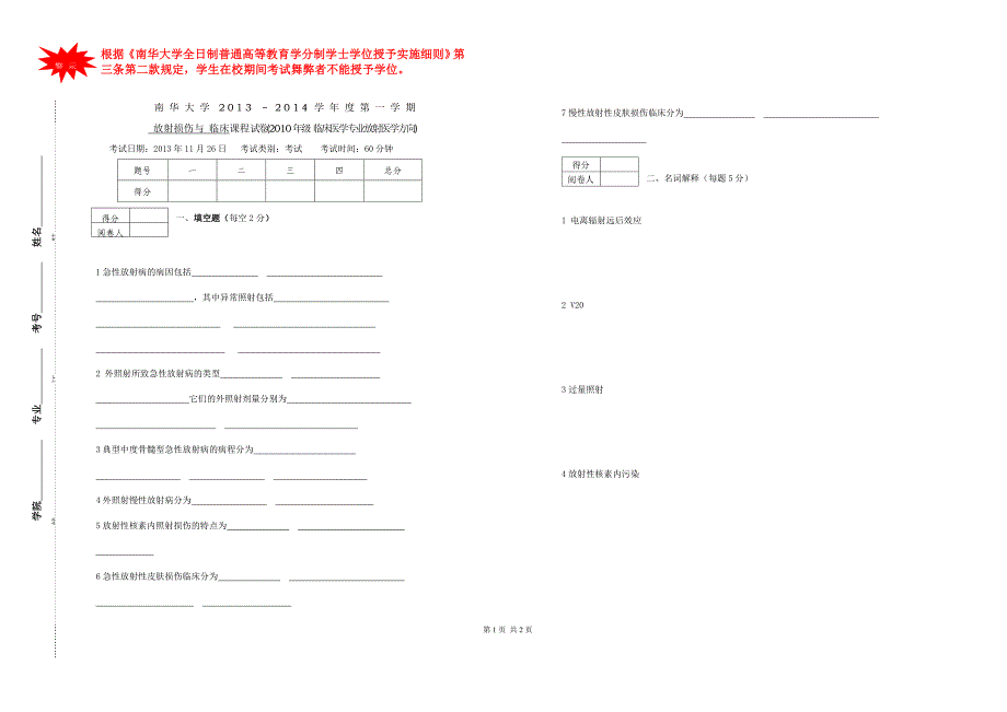 2010级放射专业放射损伤与临床试题.doc试卷标准格式-南华a4_第1页