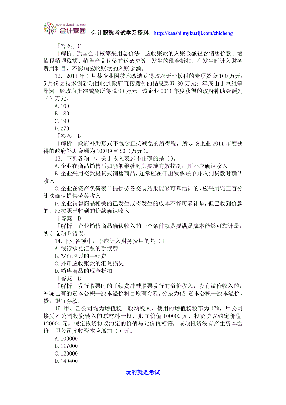 2012年初级会计职称考试《初级会计实务》真题及答案_第4页