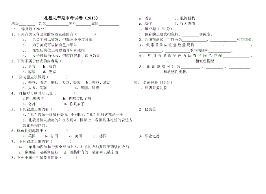 酒店服务礼仪试卷_第1页