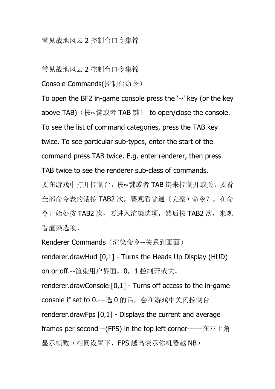 常见战地风云2控制台口令集锦_第1页